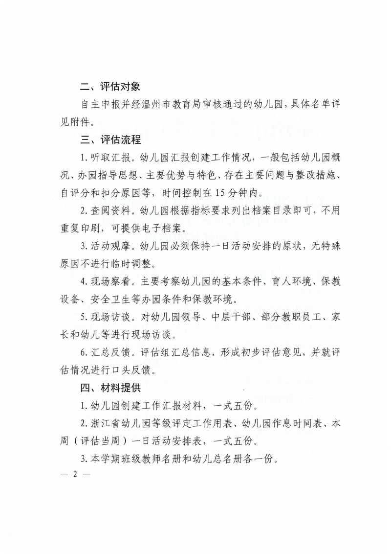 16—关于对温州市第三幼儿园（玉锦麟园区）等66所幼儿园进行省二级幼儿园实地评估的通知_page-0002.jpg